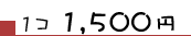 1個1500円